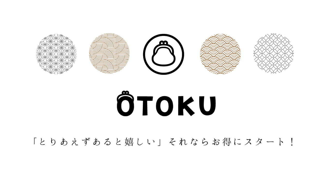 OTOKU とりあえずあると嬉しい それならお得にスタート