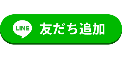 LINE 友だち追加