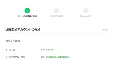 LINE公式アカウント開設の設定画面