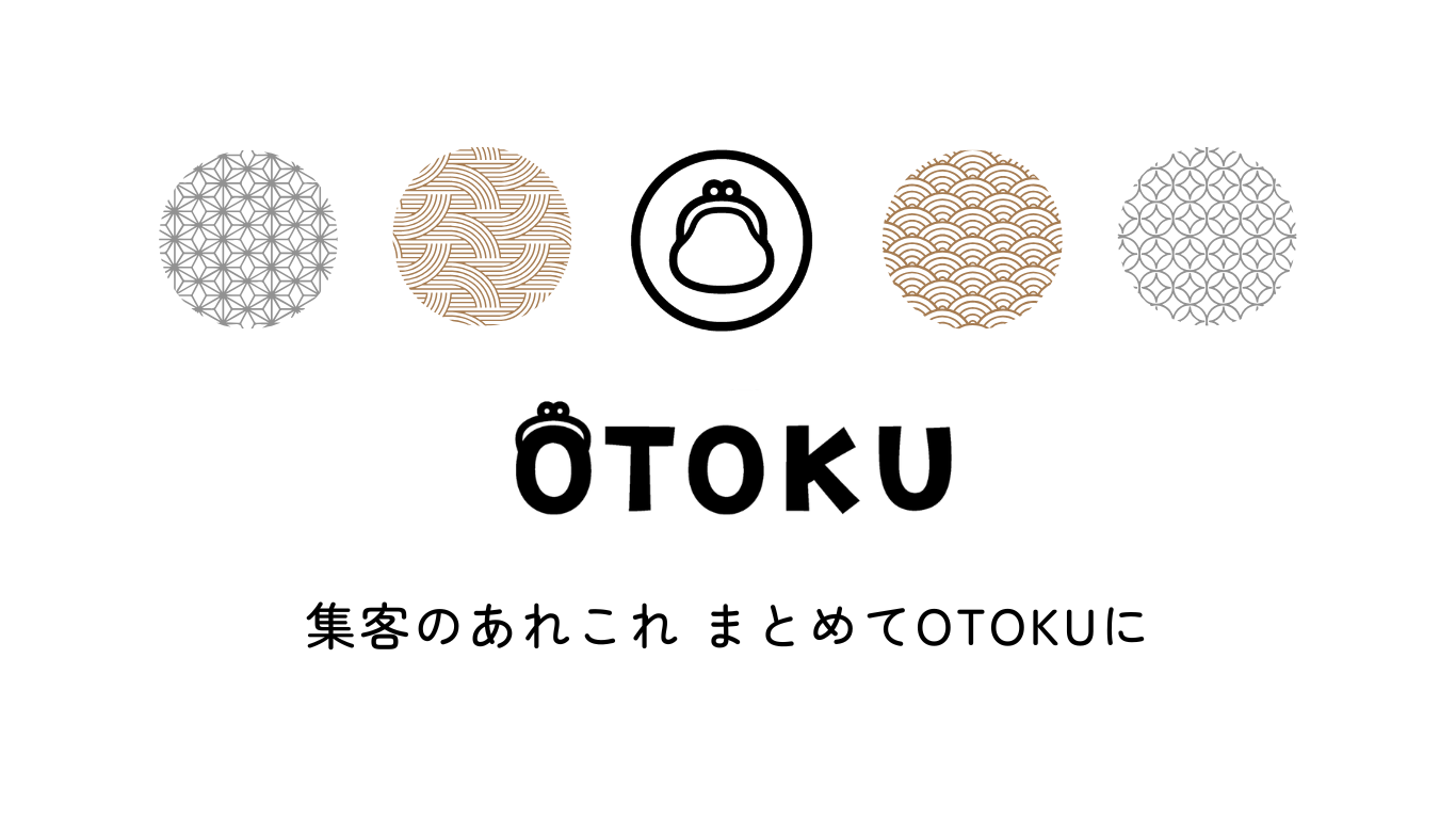OTOKU 集客のあれこれ まとめてOTOKUに
